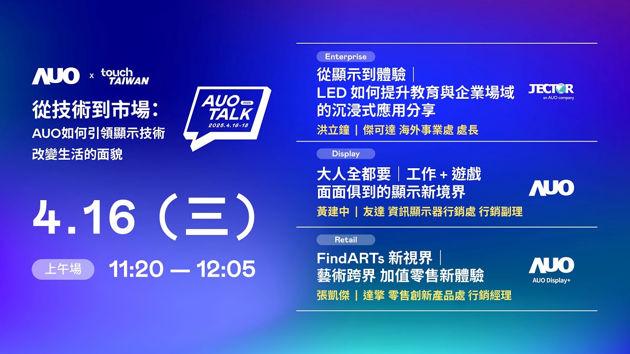 【2025 AUO TALK】從技術到市場：AUO如何引領顯示技術改變生活的面貌 | Enterprise/ Display / Retail