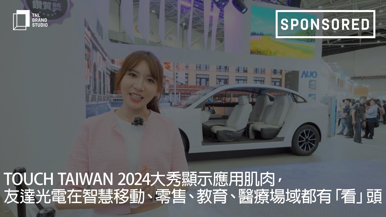 Touch Taiwan 2024大秀顯示應用肌肉，友達光電在智慧移動、零售、教育、醫療場域都有「看」頭