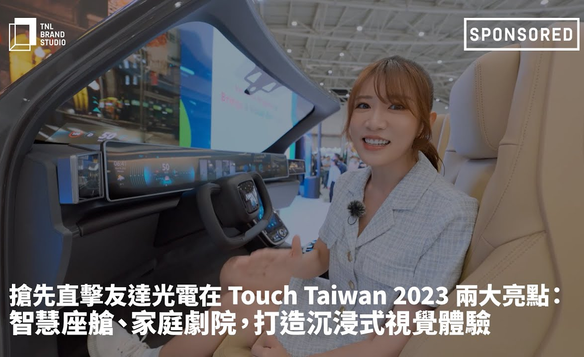 搶先直擊友達光電在 Touch Taiwan 2023 兩大亮點：智慧座艙、家庭劇院，打造沉浸式視覺體驗
