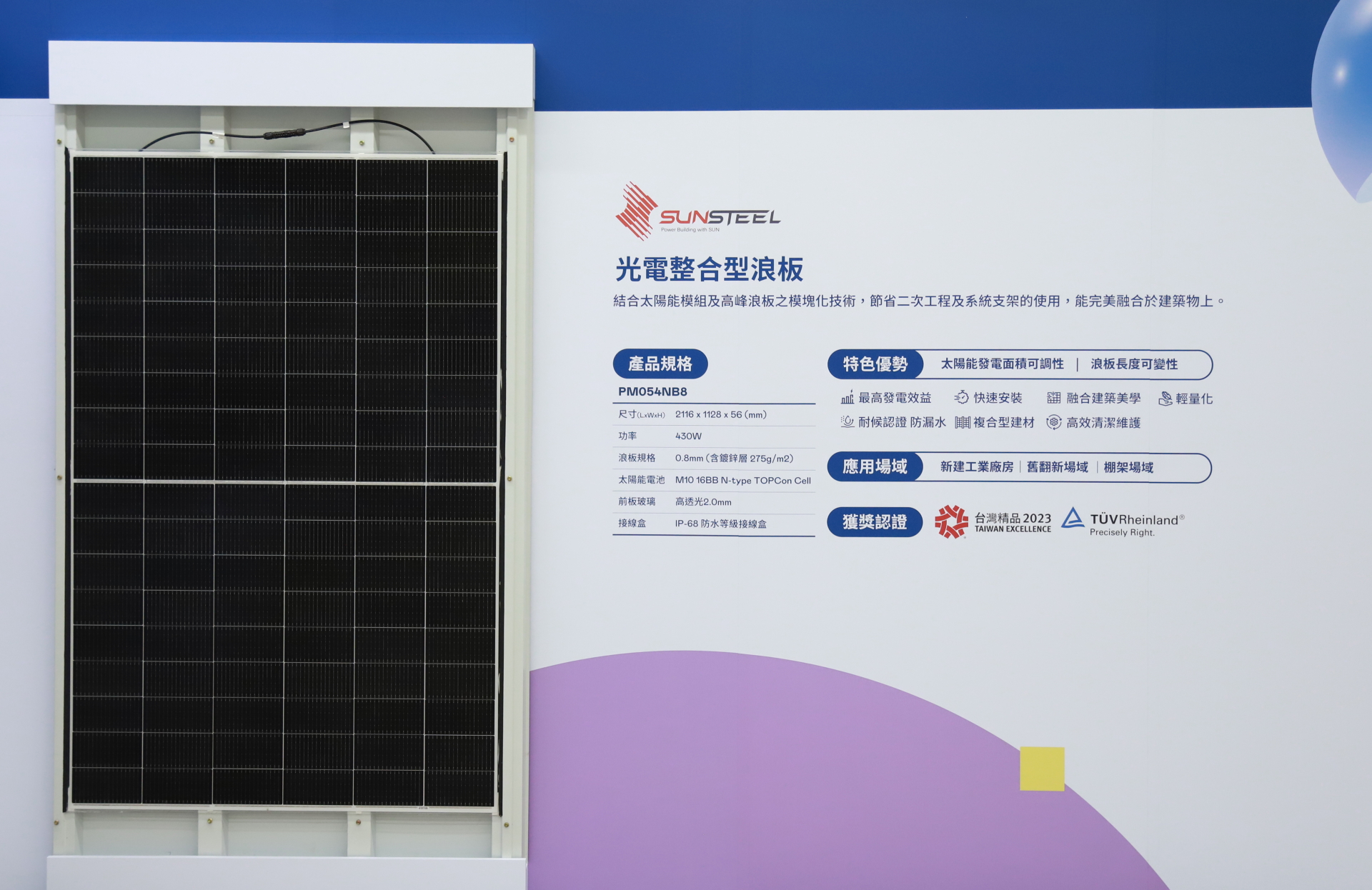 友達光電研發複合型建材「光電整合型浪板（SunSteel）」，強化與建築物的完美融合，滿足建築業淨零轉型訴求