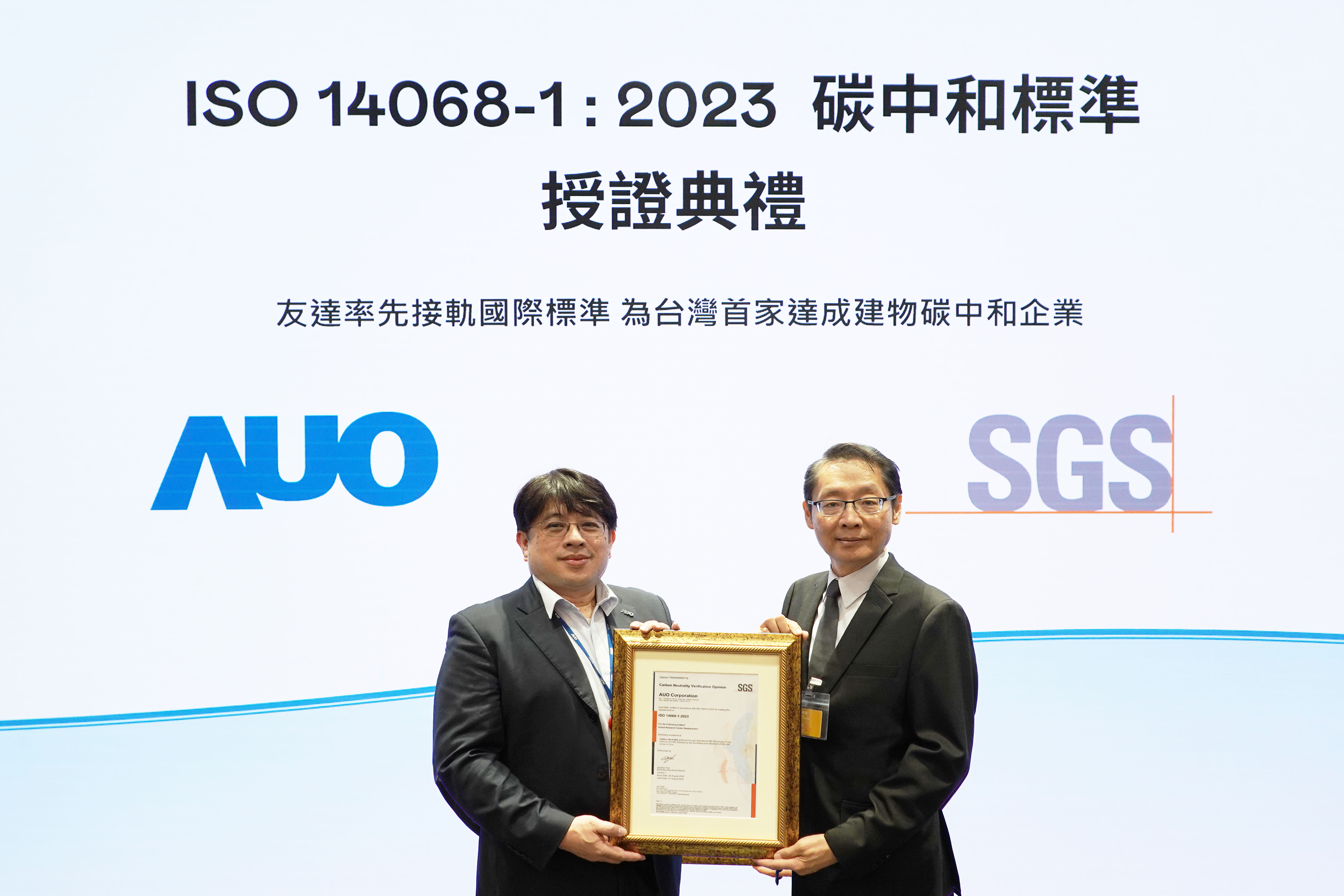 「友達全球研發中心（Global Research Center，GRC）」總部大樓，通過ISO 14068-1:2023碳中和管理標準認證，率先接軌國際標準，為台灣首家達成建物碳中和之企業