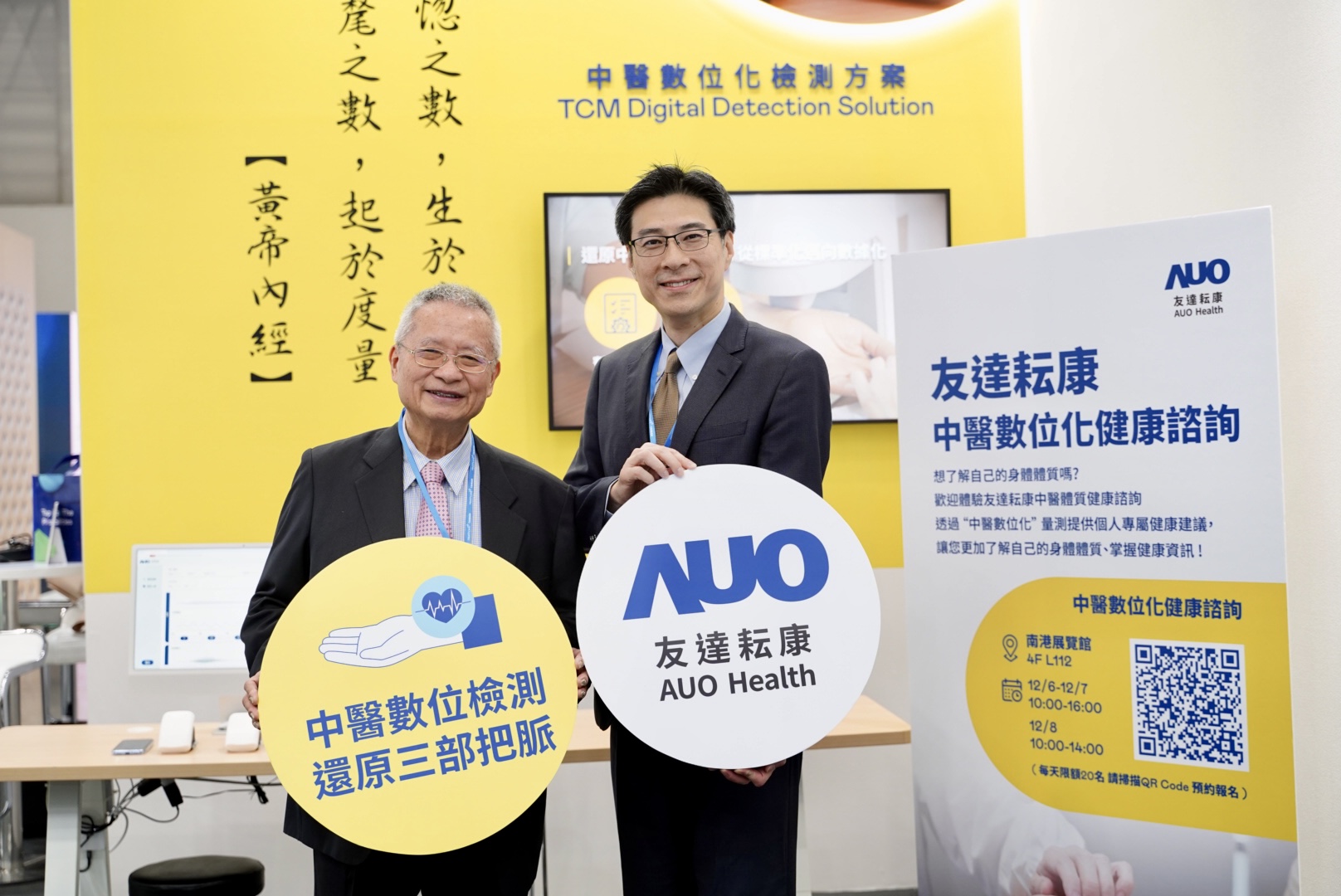 友達攜手子公司友達耘康，以全方位中醫數位化系統，與各界醫療先進攜手並進，共擘中醫智慧醫療的全新視野。圖右為友達智慧醫療事業群總經理廖世宏，左為中西醫結合之父、中央研究院院士林昭庚